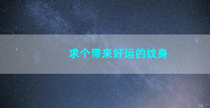 求个带来好运的纹身