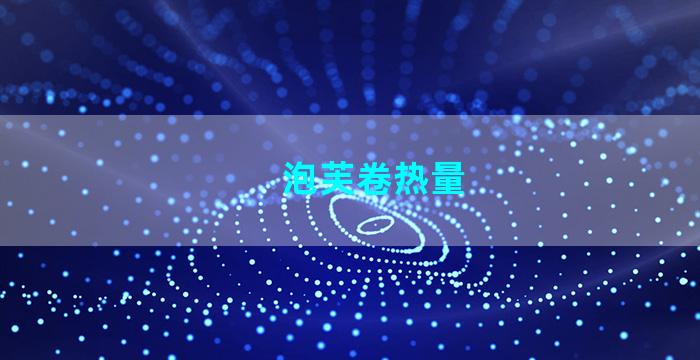 泡芙卷热量
