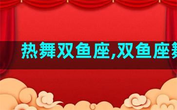 热舞双鱼座,双鱼座舞者