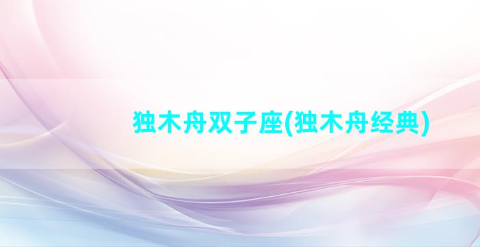 独木舟双子座(独木舟经典)