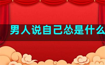 男人说自己怂是什么意思