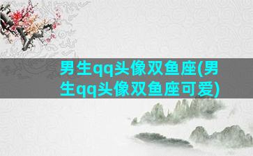 男生qq头像双鱼座(男生qq头像双鱼座可爱)