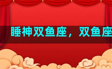 睡神双鱼座，双鱼座之神