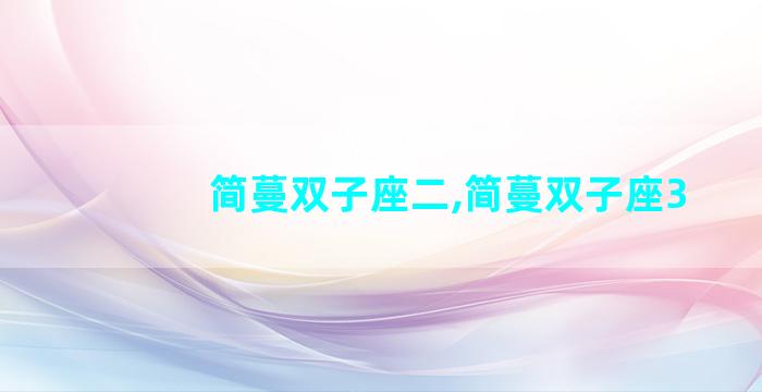 简蔓双子座二,简蔓双子座3
