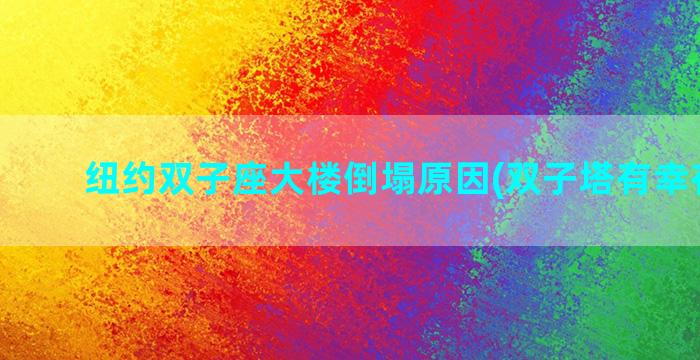 纽约双子座大楼倒塌原因(双子塔有幸存者吗)