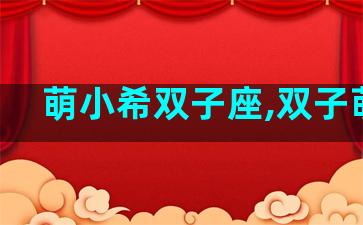 萌小希双子座,双子萌王