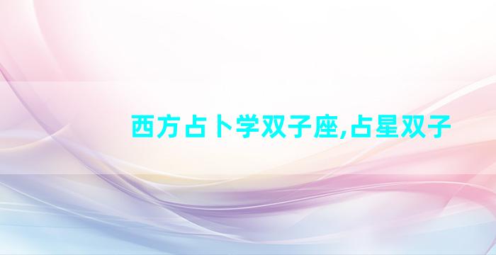 西方占卜学双子座,占星双子