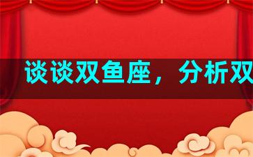 谈谈双鱼座，分析双鱼座