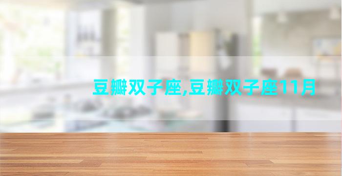 豆瓣双子座,豆瓣双子座11月
