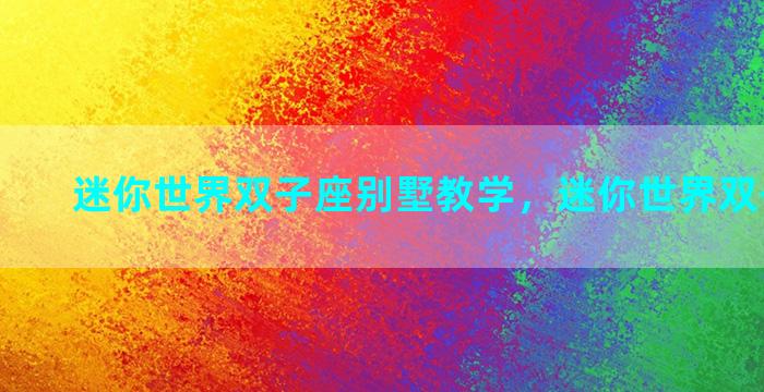 迷你世界双子座别墅教学，迷你世界双子座房子