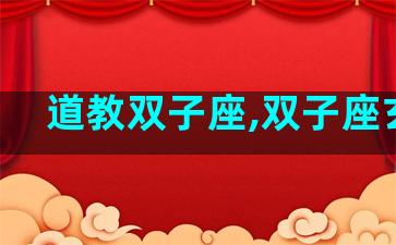 道教双子座,双子座玄学