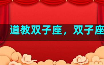 道教双子座，双子座玄学