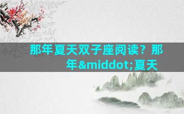 那年夏天双子座阅读？那年·夏天