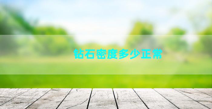 钻石密度多少正常