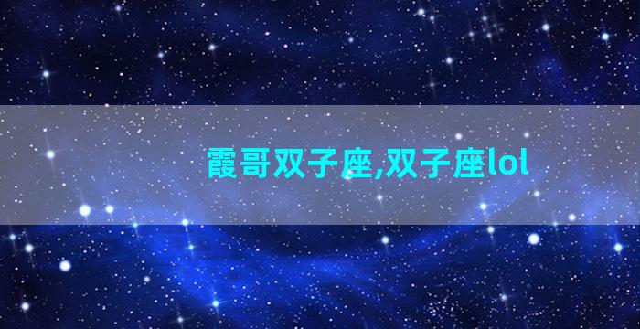 霞哥双子座,双子座lol