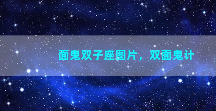 面鬼双子座图片，双面鬼计