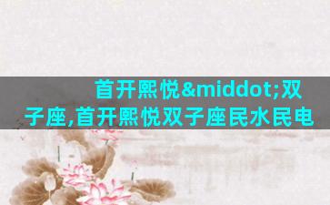 首开熙悦·双子座,首开熙悦双子座民水民电